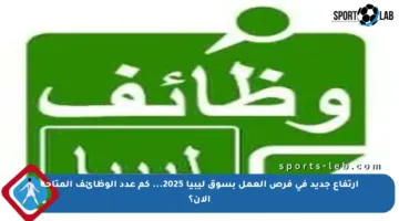 ارتفاع جديد في فرص العمل بسوق ليبيا 2025… كم عدد الوظائف المتاحة الآن؟